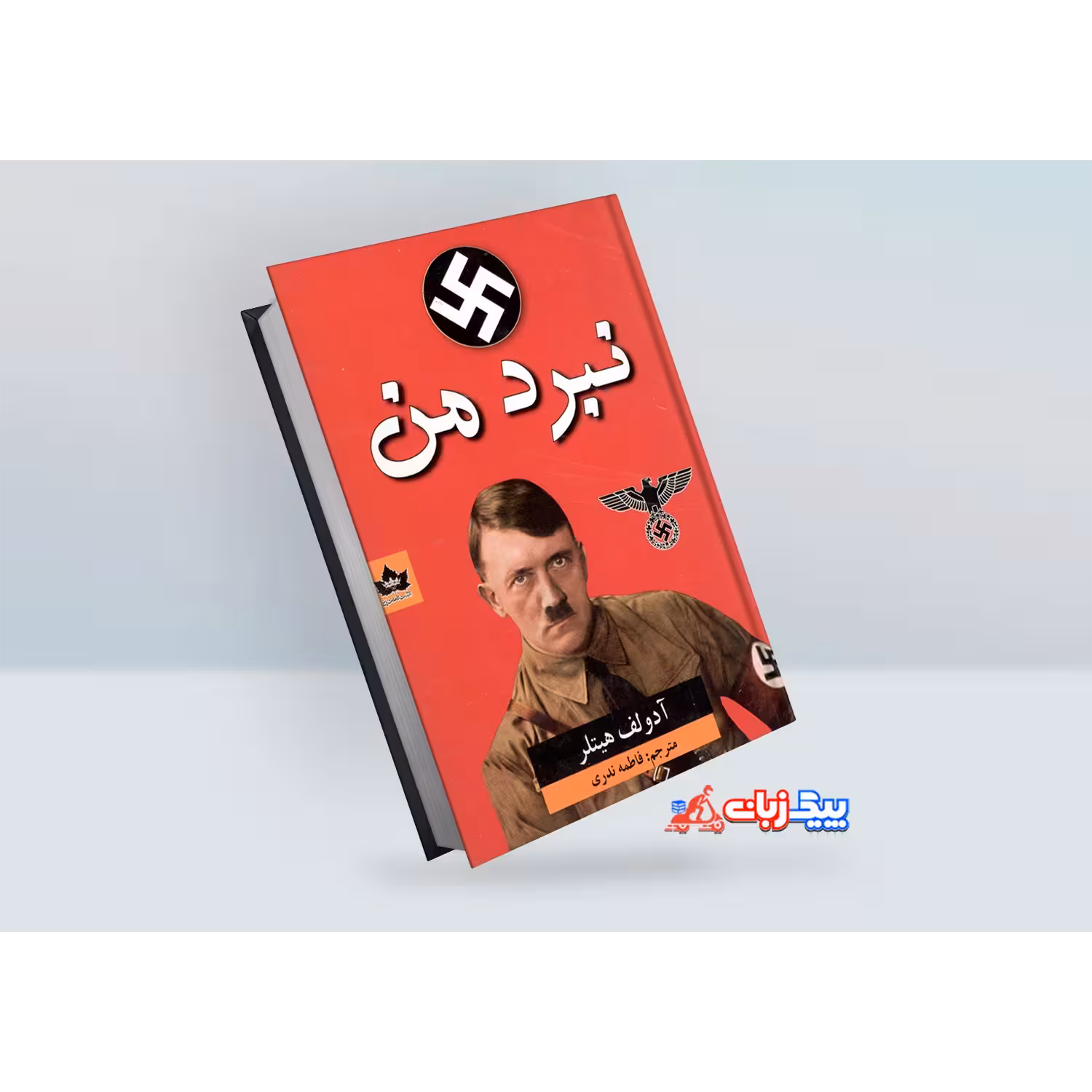 کتاب نبرد من اثر آدولف هیتلر