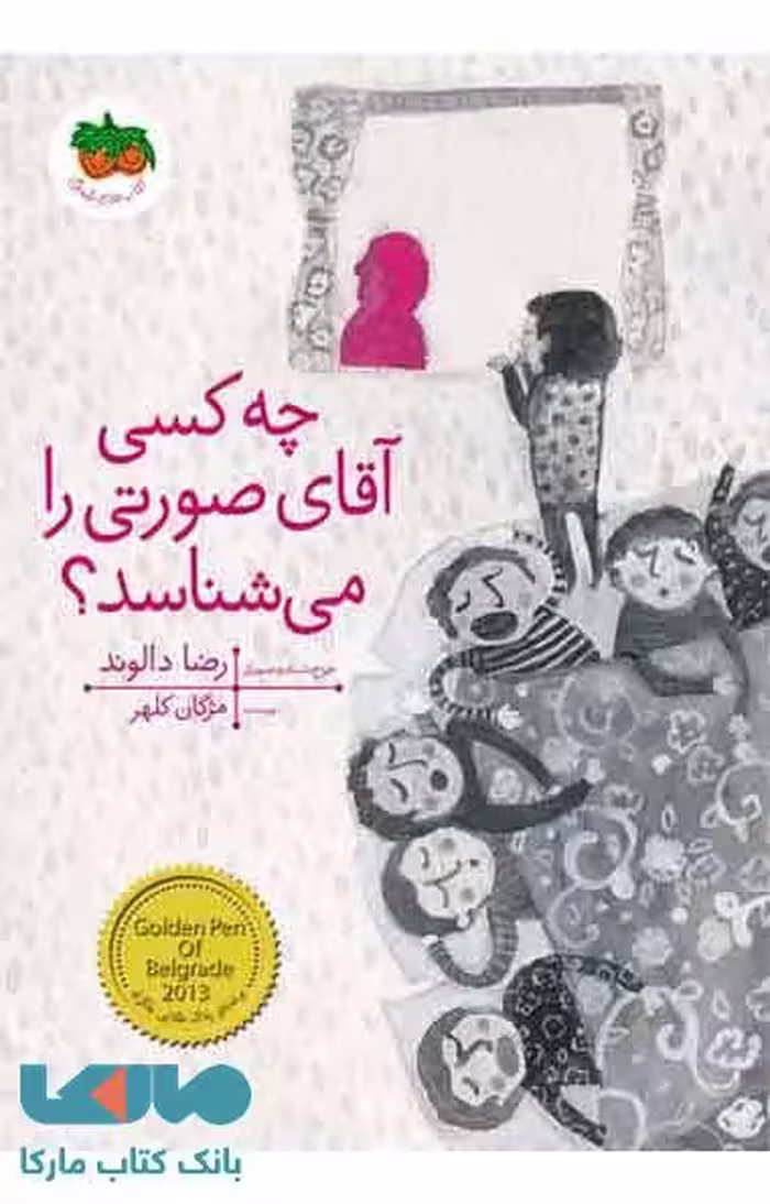 چه کسی آقای صورتی را می شناسد ؟ نشر افق