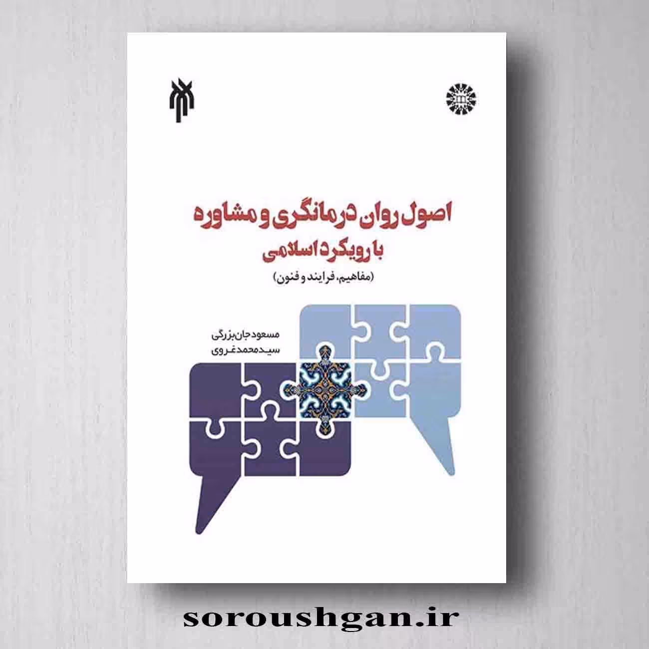 کتاب اصول روان درمانگری و مشاوره با رویکرد اسلامی