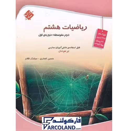 کتاب تیزهوشان ریاضی هشتم مبتکران