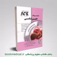 AGK جنین شناسی (بانک سوالات)