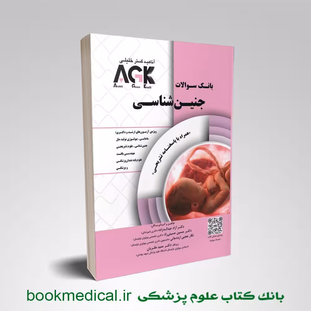 AGK جنین شناسی (بانک سوالات)