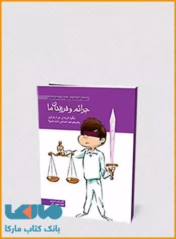 جرائم و فرزندان ما نشر مهرسا