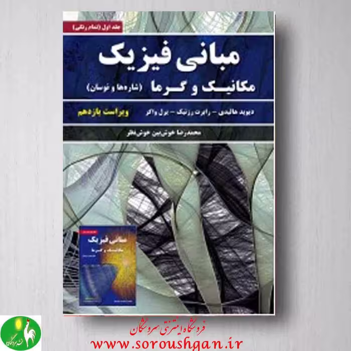 مبانی فیزیک جلد اول اثر دیوید هالیدی از انتشارات نیاز دانش
