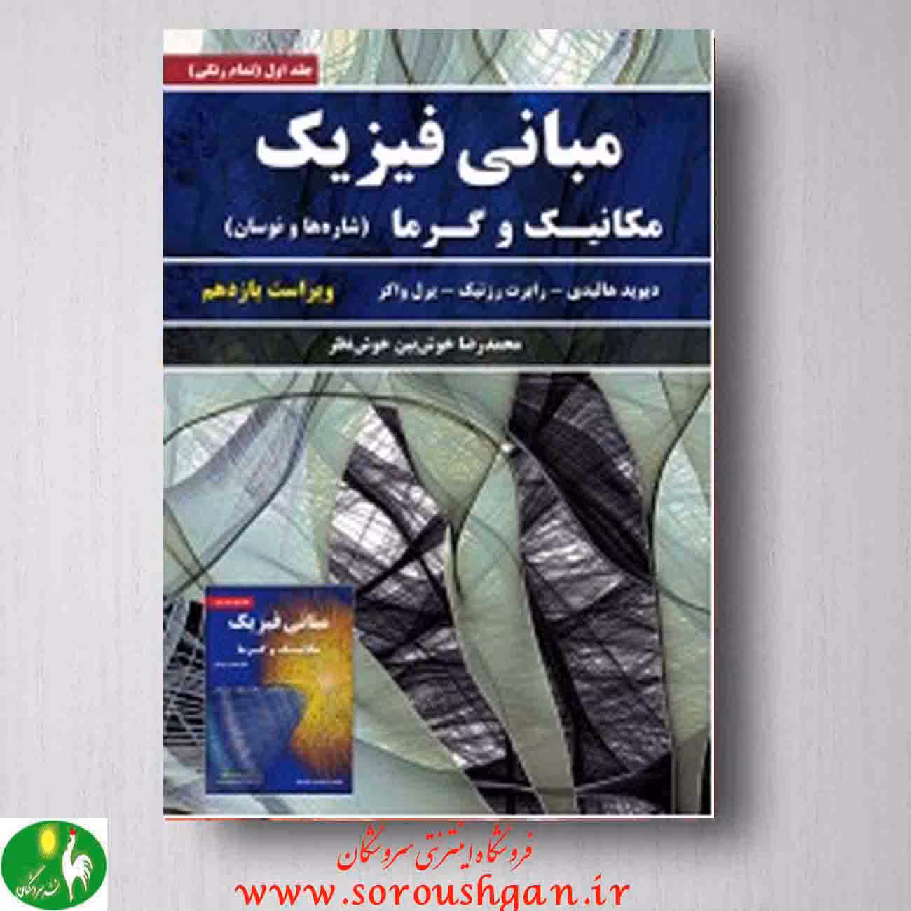 مبانی فیزیک جلد اول اثر دیوید هالیدی از انتشارات نیاز دانش
