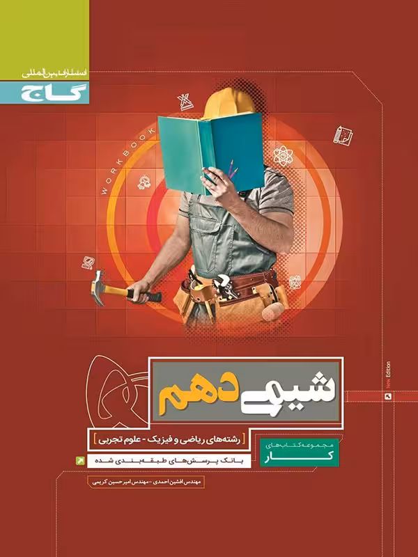 گاج کتاب کار شیمی دهم (رشته ریاضی و تجربی)
