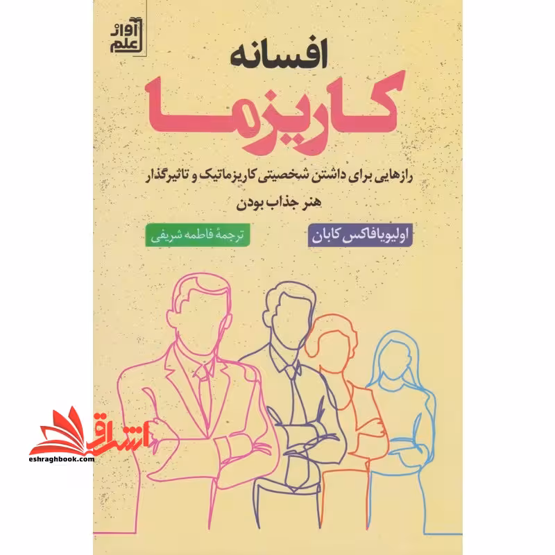 افسانه کاریزما رازهایی برای داشتن شخصیتی کاریزماتیک و تاثیرگذار هنر جذاب بودن - فروشگاه کتاب اشراق
