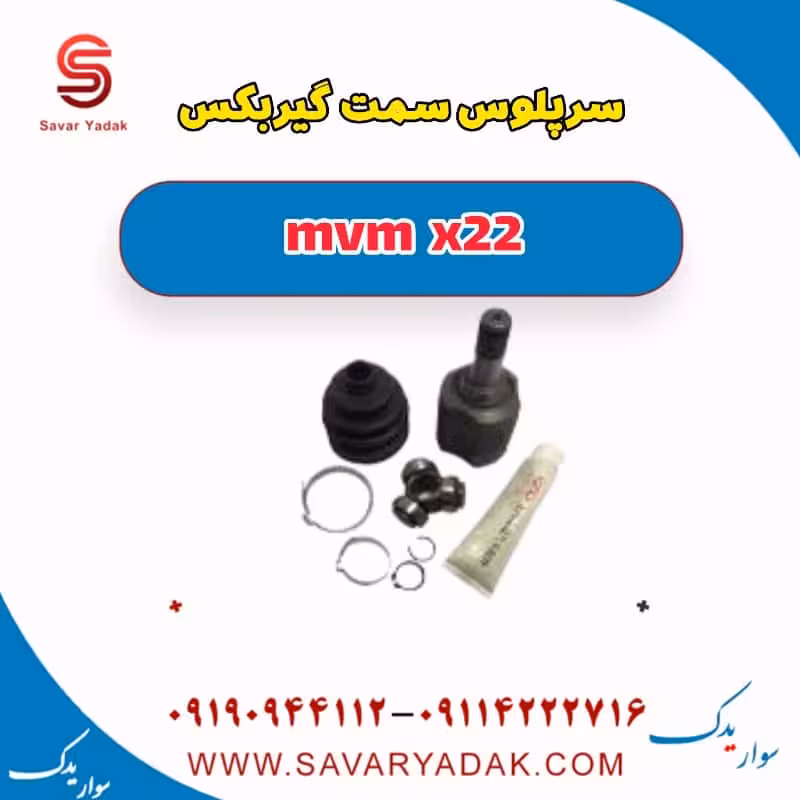 سرپلوس سمت گیربکس mvm x22