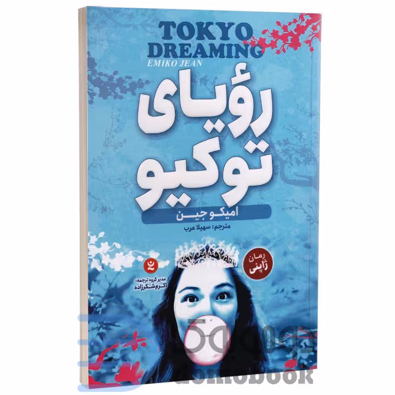 کتاب رویای توکیو اثر امیکو جین انتشارات نگاه آشنا جلد دوم