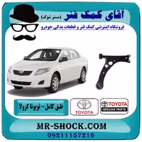 طبق پایین تویوتا کرولا 2008-2012 برند اصلی تویوتا جنیون با تضمین اصالت