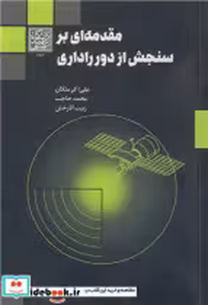 کتاب مقدمه ای بر سنجش از دور راداری