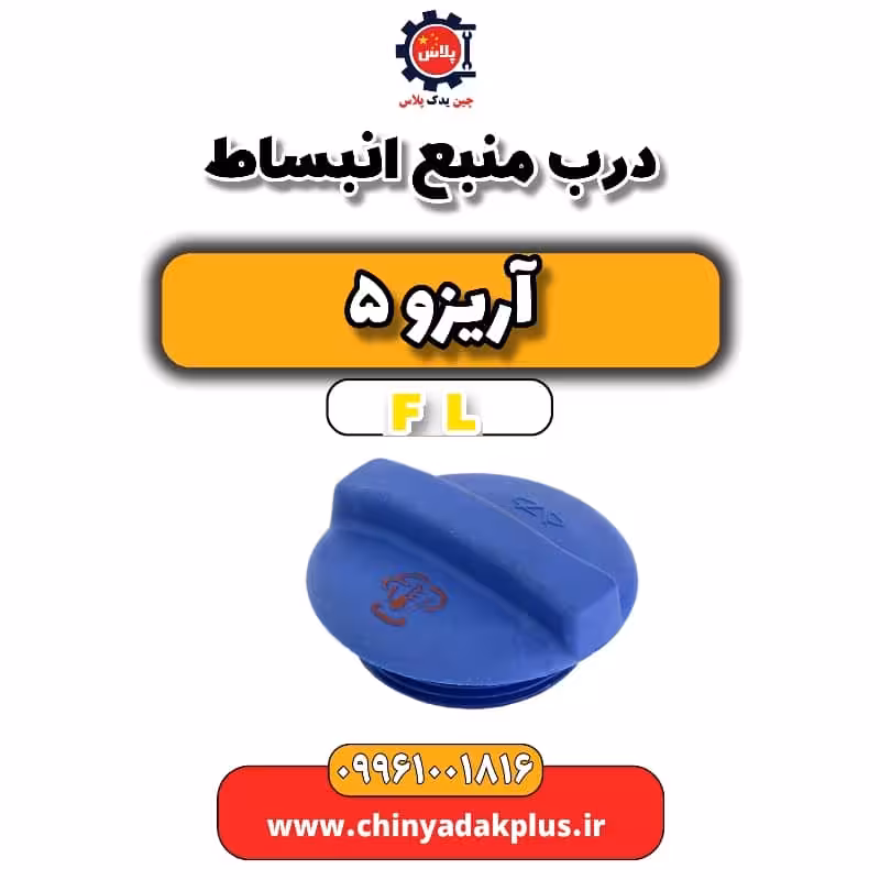 درب منبع انبساط آریزو 5 Fl