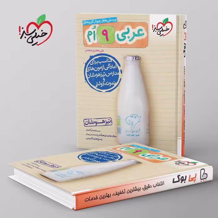 تیزهوشان عربی نهم خیلی سبز