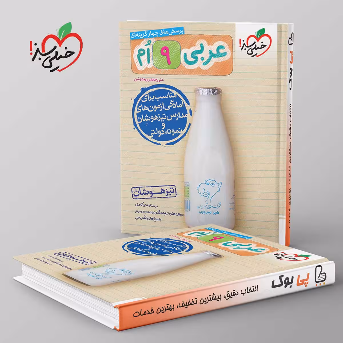 تیزهوشان عربی نهم خیلی سبز