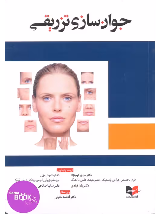 جوان سازی تزریقی دکتر داوود رمزی
