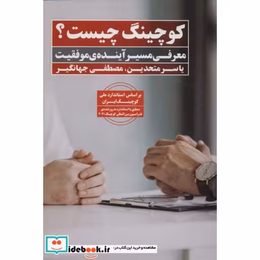 گوچینگ چیست؟ (معرفی مسیر آینده ی موفقیت)
