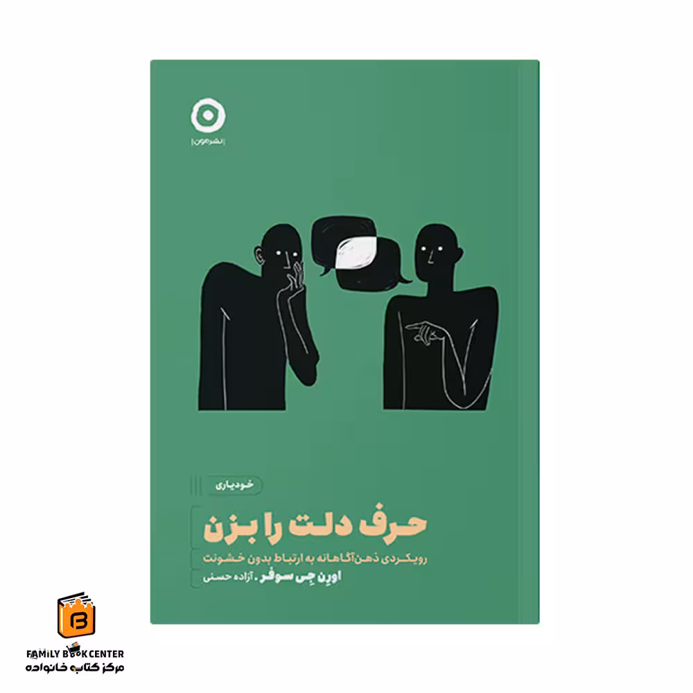 کتاب حرف دلت را بزن
