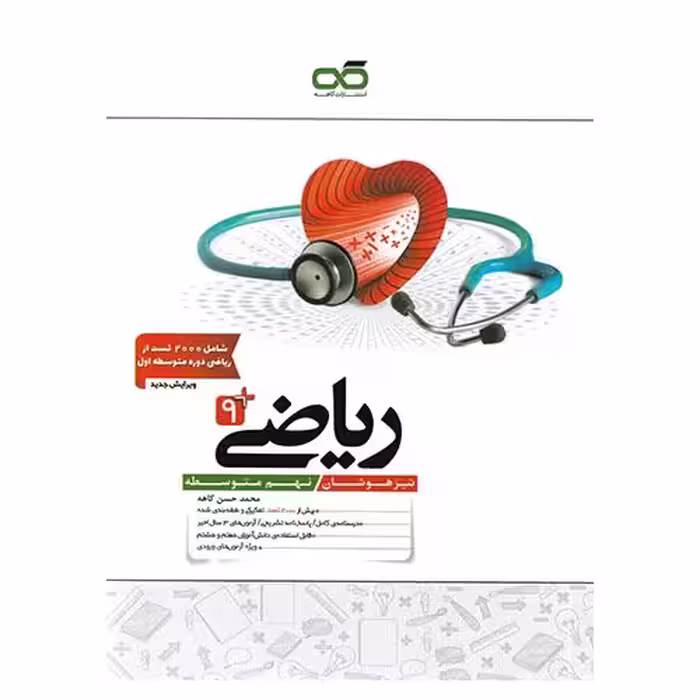 تیزهوشان ریاضی نهم کاهه