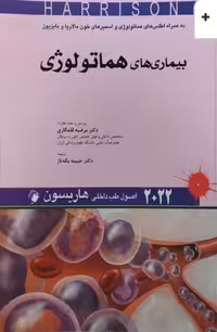 کتاب اصول طب داخلی هاریسون بیماری های هماتولوژی 2022