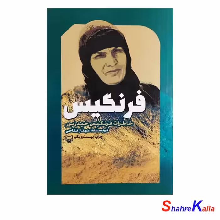 کتاب فرنگیس،خاطرات فرنگیس حیدرپور اثر مهناز فتاحی انتشارات سوره مهر