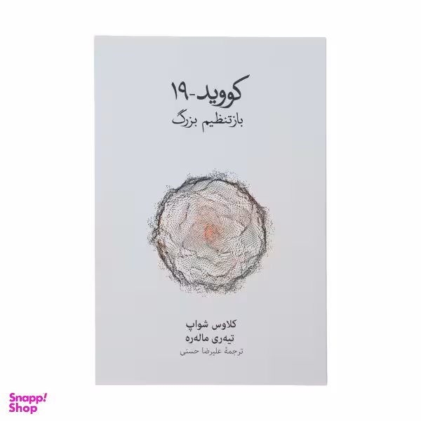 کتاب کووید 19 باز تنظیم بزرگ اثر کلاوس شواپ و تیه ره ماله ره نشر نو