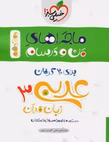 ماجرای منو درسام عربی دوازدهم خیلی سبز