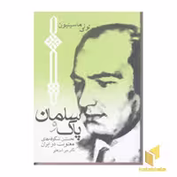 کتاب آثار شریعتی اثر لوئی ماسینیون نشر چاپخش