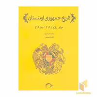 کتاب تاریخ جمهوری ارمنستان-جلد یکم(1919-1918) اثر ریچارد هوانسیان نشر نشانه