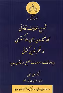 شرح وظایف قانونی کارشناسان رسمی دادگستری در نظم نوین کنونی