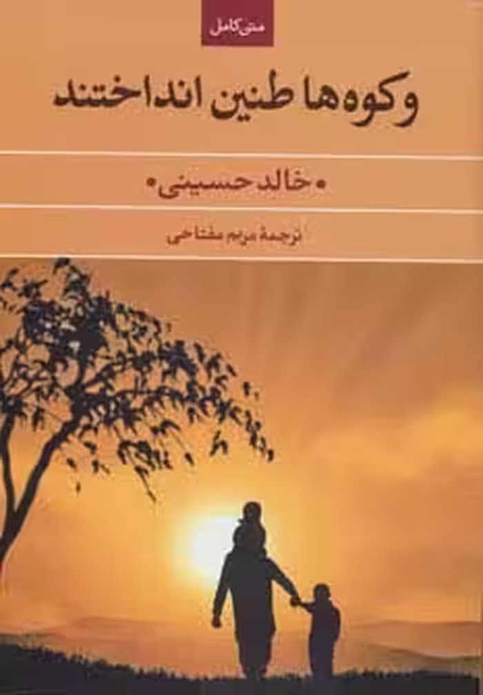 و کوه ها طنین انداختند - ناشربوک | خرید آنلاین کتاب