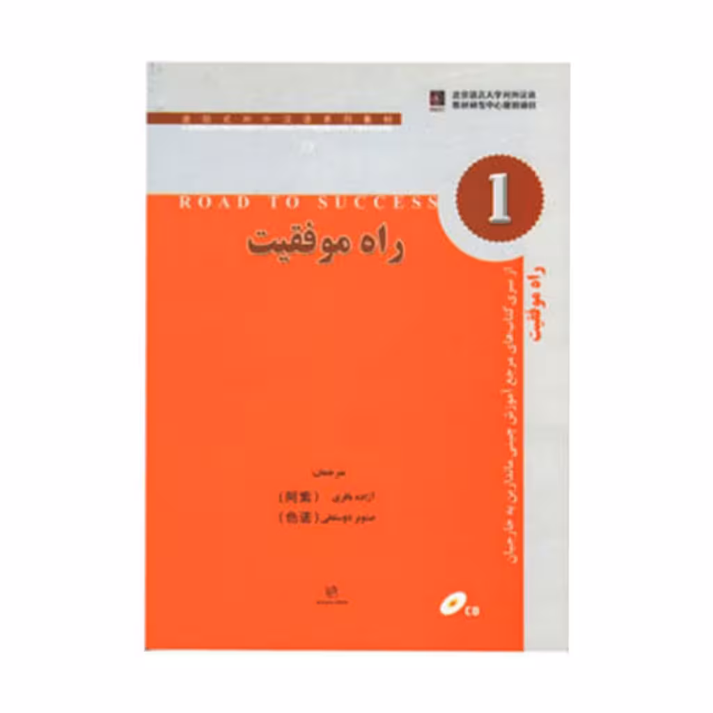 راه موفقیت 1