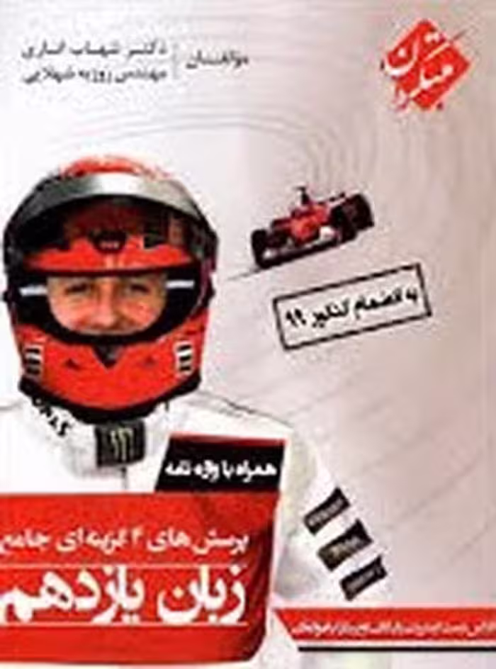 مبتکران پرسش های 4 گزینه ای جامع زبان یازدهم - کتاب‌فروشی کوچه کتاب