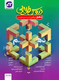 دروس طلایی دهم ریاضی کاگو
