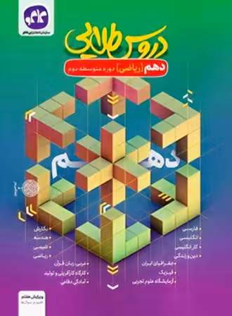 دروس طلایی دهم ریاضی کاگو