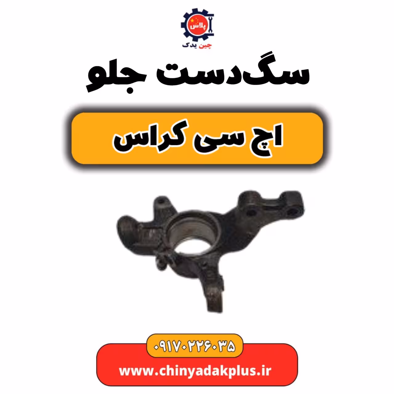 سگ دست جلو H30 کراس