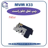 پمپ قفل جلو راست MVM X33 S