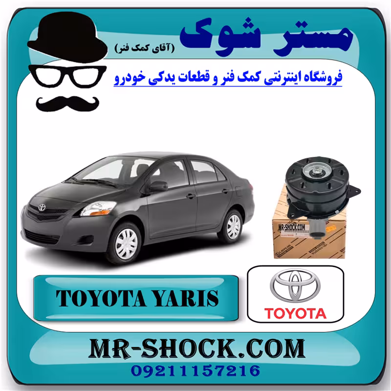 موتور فن رادیاتور آب تویوتا یاریس 2008-2012 برند اصلی تویوتا جنیون با تضمین اصالت