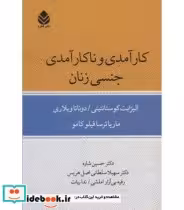 کتاب کارآمدی و ناکارآمدی جنسی زنان