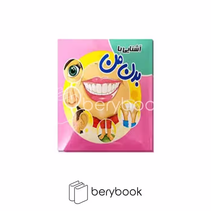 کتاب آشنایی با بدن من / پازلی / آدرینا