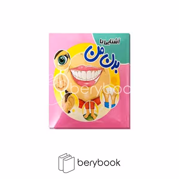 کتاب آشنایی با بدن من / پازلی / آدرینا