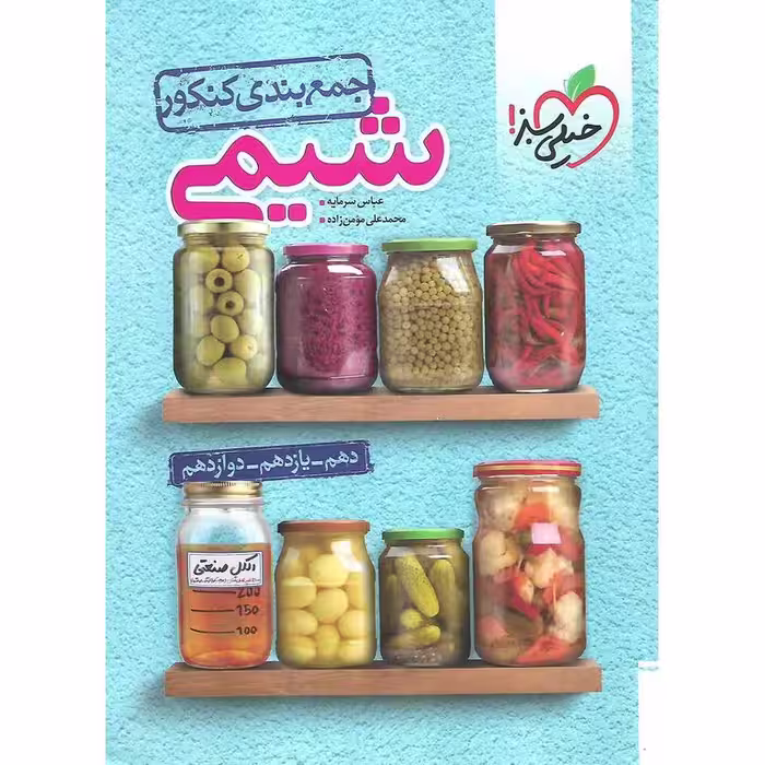 جمع بندی شیمی کنکور خیلی سبز