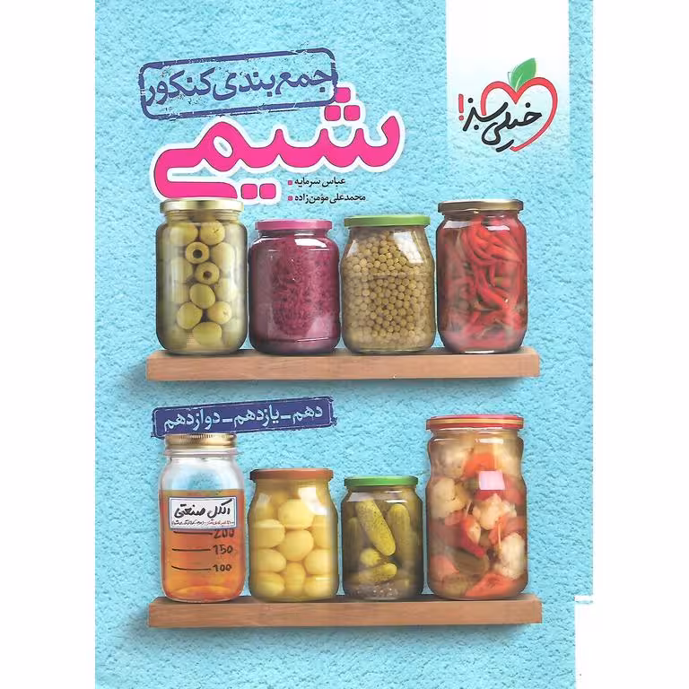 جمع بندی شیمی کنکور خیلی سبز