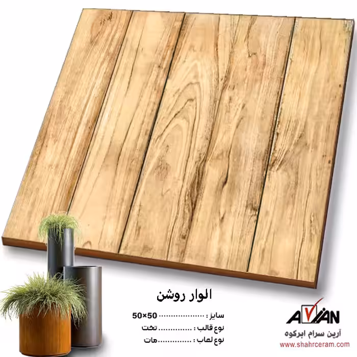 سرامیک الوار روشن 50*50  کاشی آرین سرام