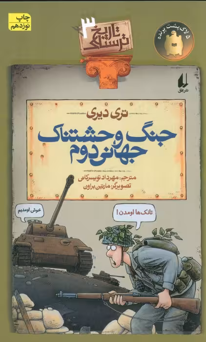 جنگ وحشتناک جهانی دوم (تاریخ ترسناک 3)