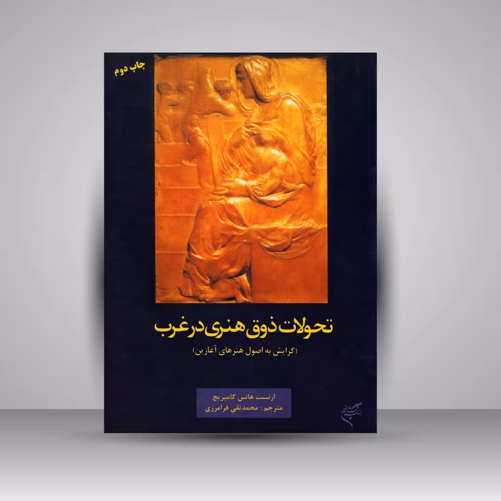 کتاب تحولات ذوق هنری در غرب (گرایش به اصول هنرهای آغازین)