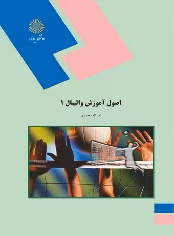 اصول آموزش والیبال 1
