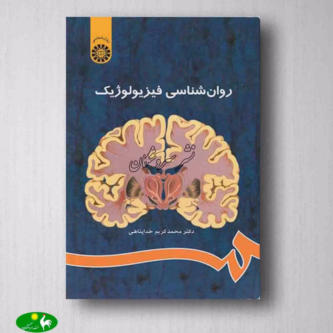 روانشناسی فیزیولوژیک نوشته دکتر محمدکریم خداپناهی