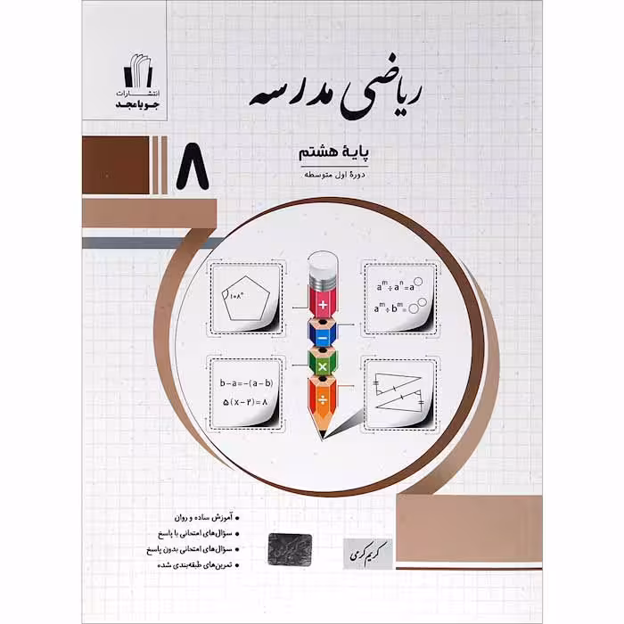 کتاب ریاضی مدرسه هشتم جویا مجد (چاپ 1404)
