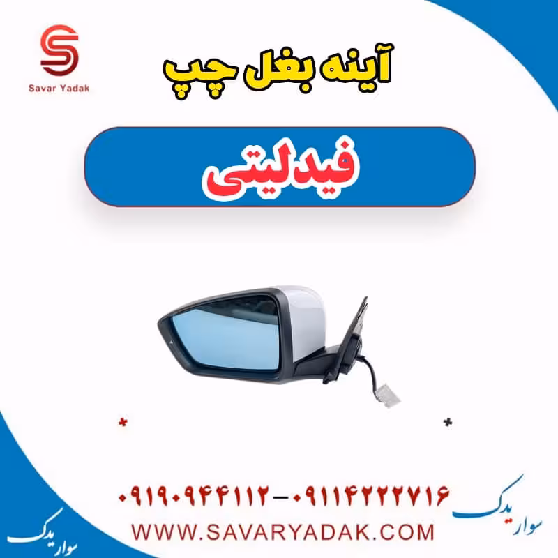 آینه بغل چپ فیدلیتی