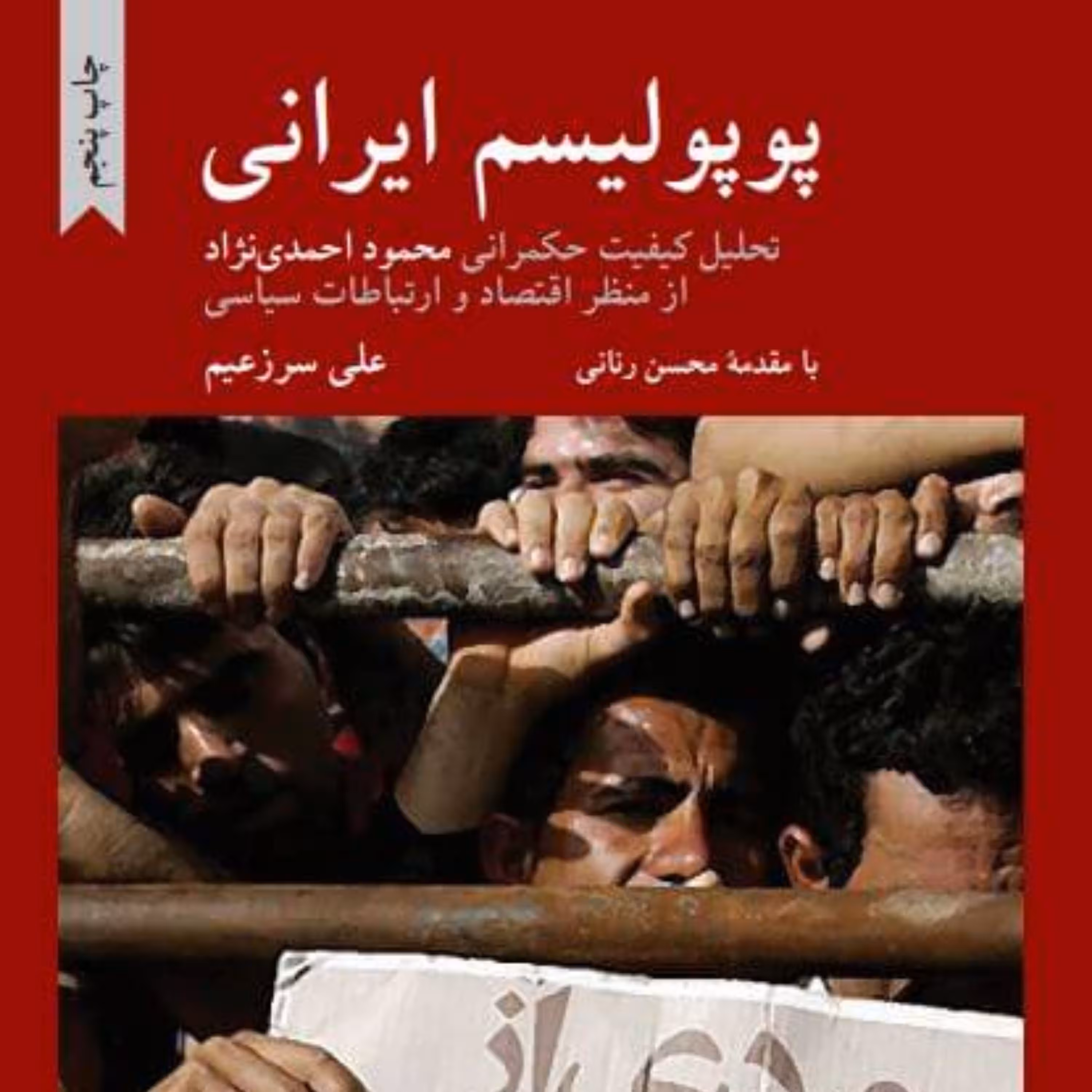 کتاب پوپولیسم ایرانی اثر علی سرزعیم نشر کرگدن